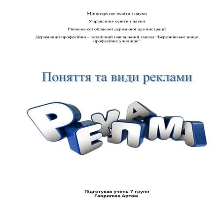 Поняття та види реклами