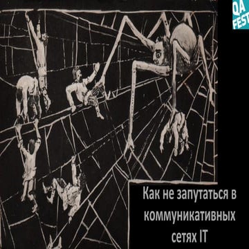 QA Fest 2019. Алиса Бойко. Какнезапутаться в коммуникативных сетях IT