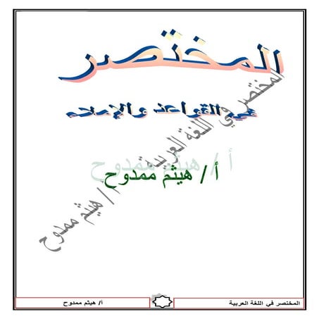 المختصر في القواعد المحوية لطلاب المراحل الإعدادية والثانوية