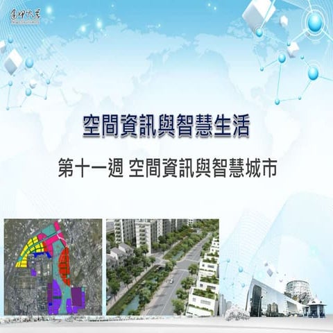 磨課師：空間資訊與智慧城市 - 空間資訊與地方發展