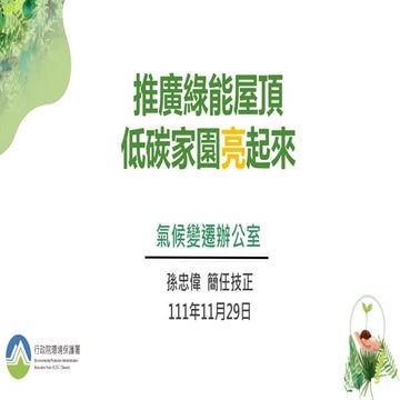 推廣綠能屋頂 低碳家園亮起來