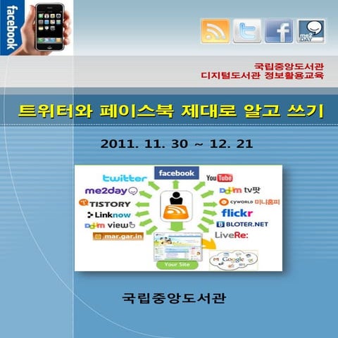 [중앙도서관] 트위터 페이스북 제대로 알고 쓰기 강의안(1) 111130