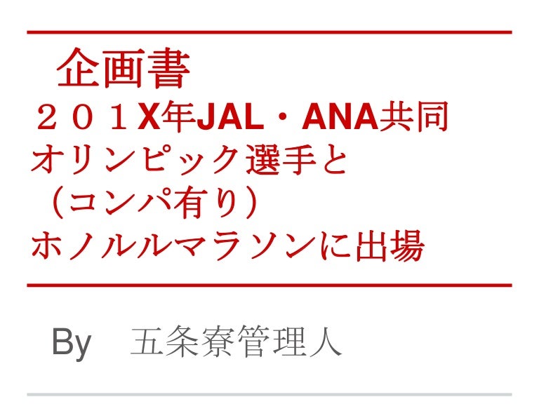 企画書 ホノルルマラソン