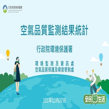 空氣品質監測結果統計