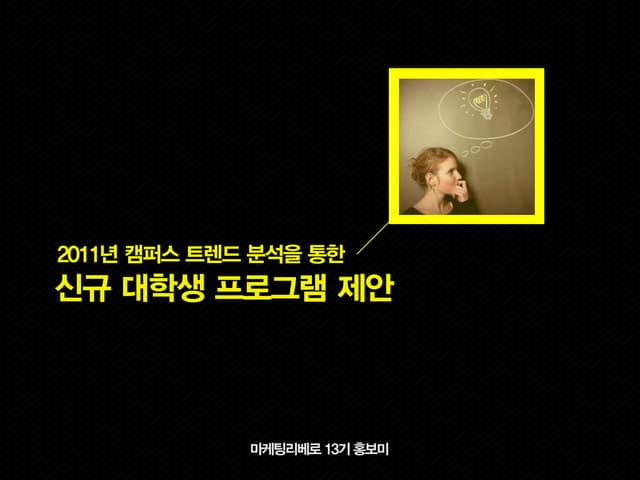 2011 대학생트렌드 분석과 신규비즈니스 제안