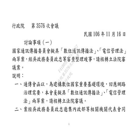 20171116國家通訊傳播委員會：「數位通訊傳播法」、「電信管理法」兩草案。 