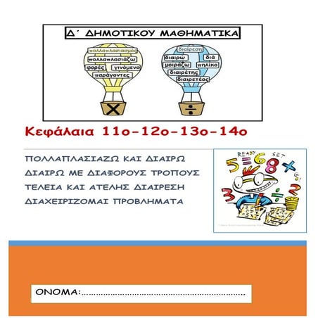 ΜΑΘΗΜΑΤΙΚΑ Δ΄ΤΑΞΗΣ ΚΕΦΑΛΑΙΑ 11-12-13-14 ΠΟΛΛΑΠΛΑΣΙΑΖΩ ΚΑΙ ΔΙΑΙΡΩ