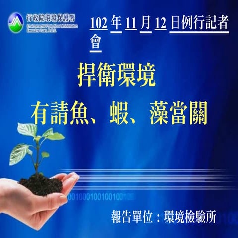 捍衛環境 有請魚、蝦、藻當關