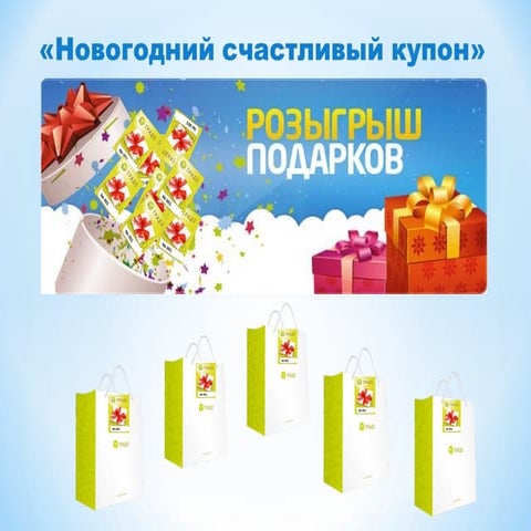 Новогодний счастливый купон | PPT