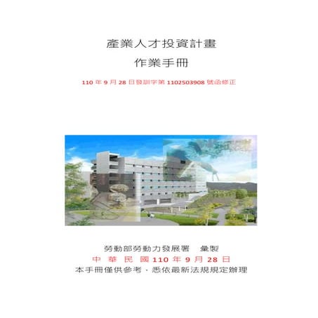 產業人才投資計畫作業手冊 (1)112年度「產業人才投資方案」-詹翔霖老師.docx