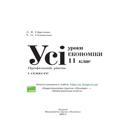11 эконом єфремова_степаненко_1_пособ_2011_укр