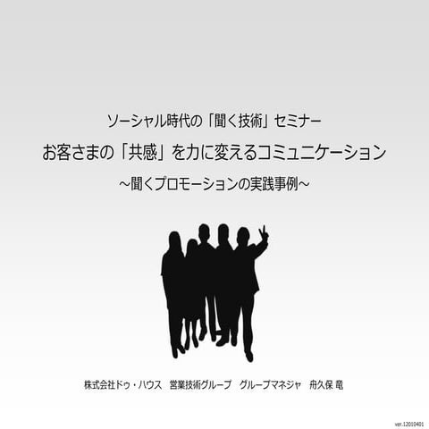 聞く技術セミナー｜お客さまの「共感」を力に変えるコミュニケーション