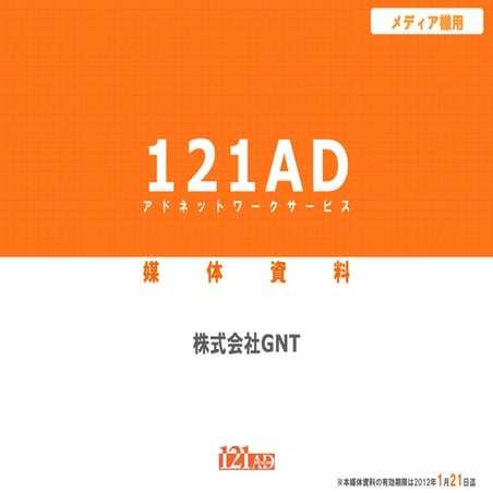 【1112】メディア向け 121 ad媒体資料
