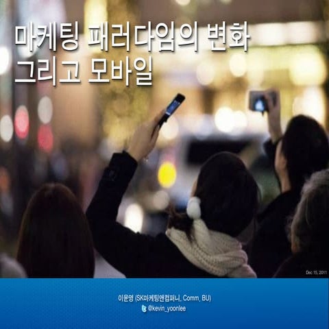마케팅 패러다임의 변화 그리고 모바일 (Daum, Focus on Mobile Marketing 2012)