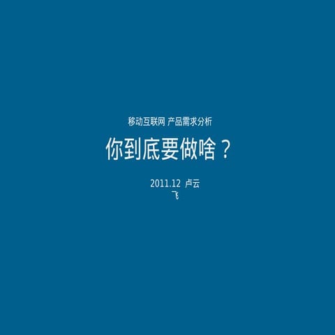 111218 zhtechparty-移动互联网产品需求分析