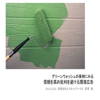 【発表資料】グリーンウォッシュ