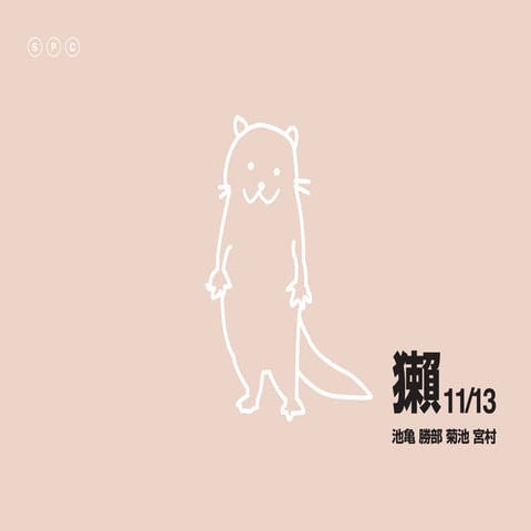 091113_獺プレゼンテーション