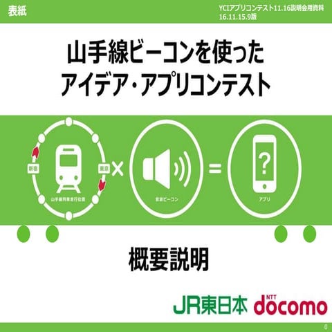 山手線ビーコンを使ったアイデアアプリコンテスト1