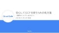 [Cloud OnAir] 安心して GCP を使うための処方箋 ~ 実際のインシデントをもとに ~ 2019年11月14日 放送