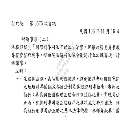  20171116法務部：「國際刑事司法互助法」草案。