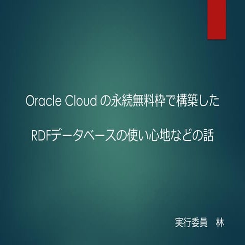 Oracle Cloud の永続無料枠で構築したRDFデータベースの使い心地などの話