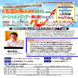 スマホ対策でソーシャルメディア・動画活用セミナー(千葉県)茂原商工会議...