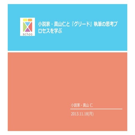 小説家・真山仁と『グリード』執筆の思考プロセスを学ぶ 先生：真山 仁