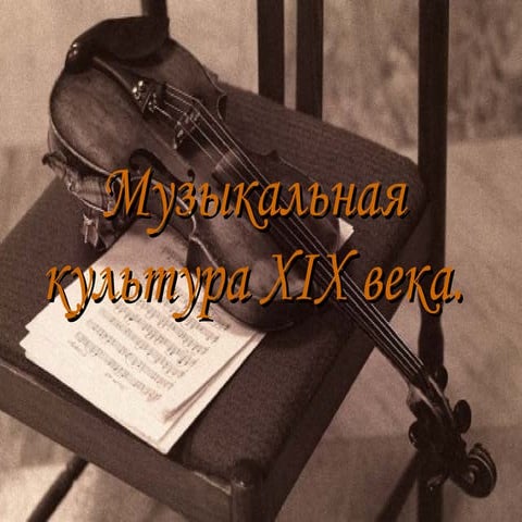 19 век музыка | PPT