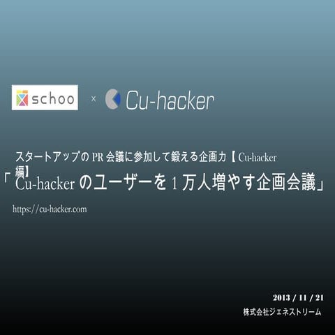 スタートアップのPR会議に参加して鍛える企画力【Cu-hacker編】　先生：秋貞 雄大