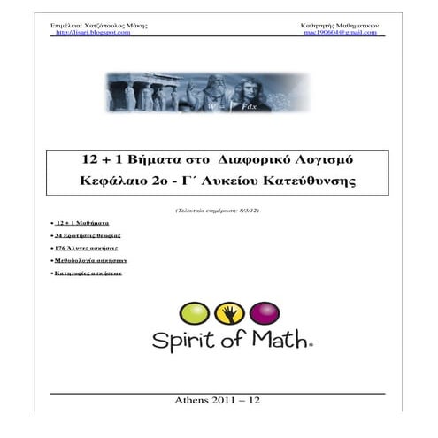 μαθήματα 1 έως το 12 στον διαφορικό λογισμό νέο 13