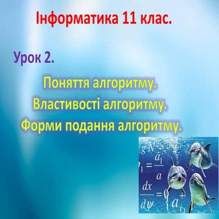 11 клас 2 урок