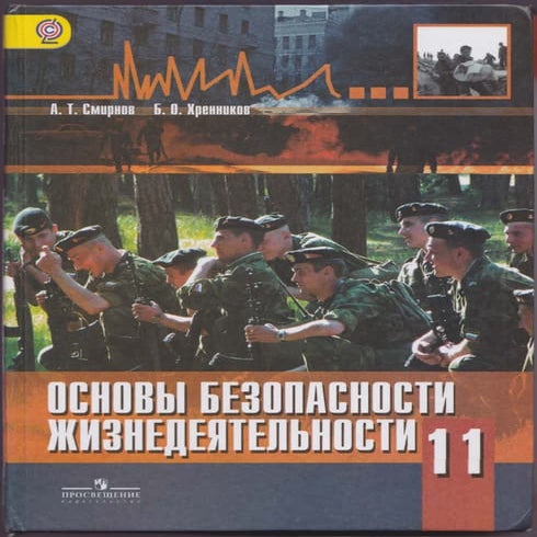 112 обж. 11 класс смирнов а.т, хренников б.о-2014 -320с | PDF