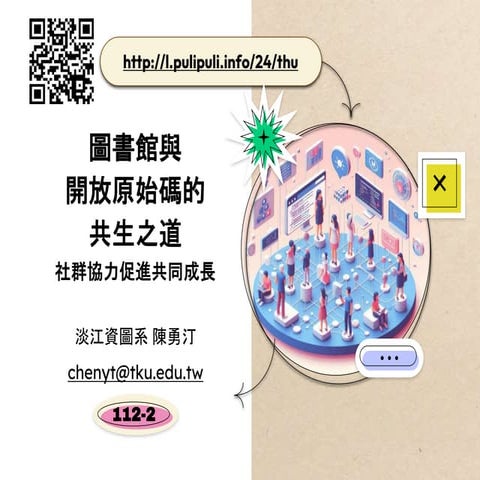 圖書館與開放原始碼的共生之道：社群協力促進共同成長 / The Library and Open Source: A Symbiotic Relation...