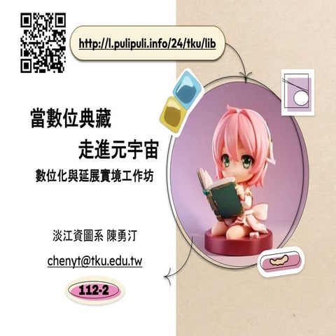 當數位典藏走進元宇宙 數位化與混合實境工作坊 - 112-2 淡江資圖.pptx