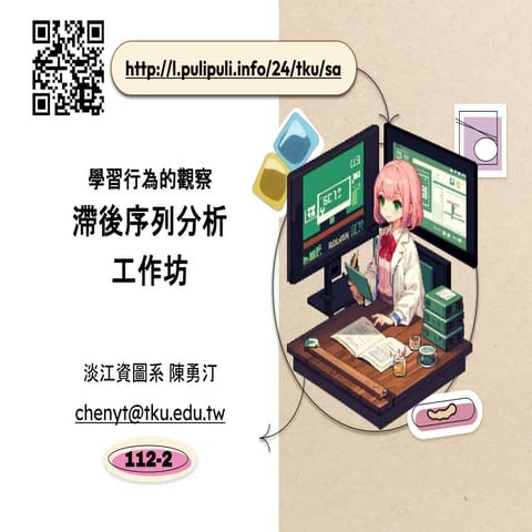 學習行為的觀察與分析：滯後序列分析工作坊 / Observation and Analysis of Learning Behavior: Lag Seq...