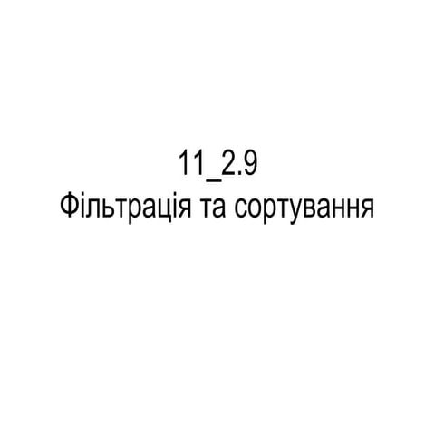 11 2.9 фільтрація та сортування