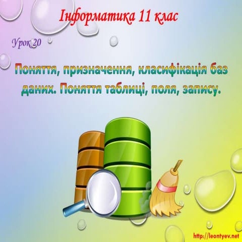 11 клас 20 урок. Поняття, призначення, класифікація баз даних. Поняття таблиц...