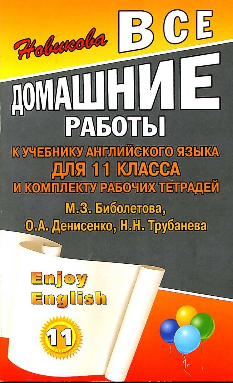 гдз английский язык 11 класс биболетова, 2011 год