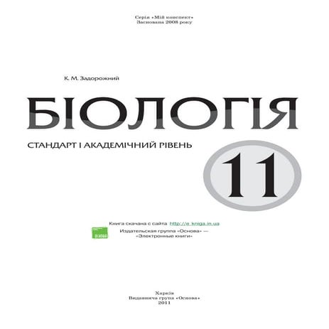 11 биол задорожний_пособ_консп_2011_укр | PDF