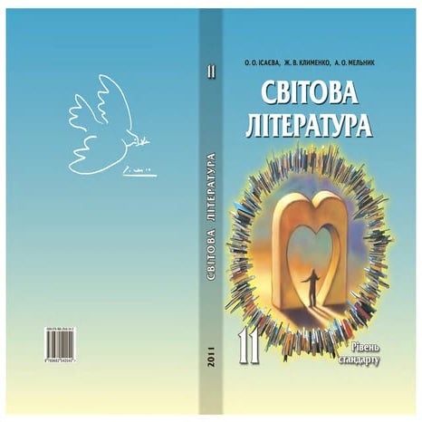 11 литер ісаєва_клименко_миров_2011_укр