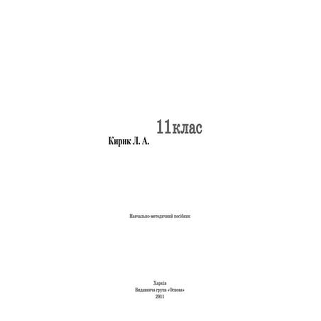 11 физ кирик_пособ_метод_2011_укр