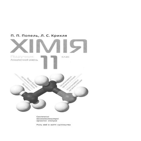 11 хим попель_крикля_2011_укр