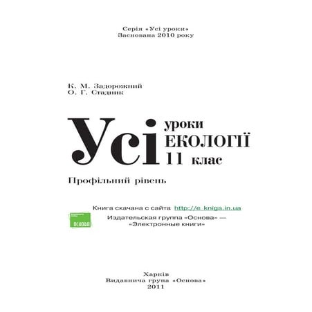 11 эколог задорожний_стадник_пособ_2011_укр | PDF