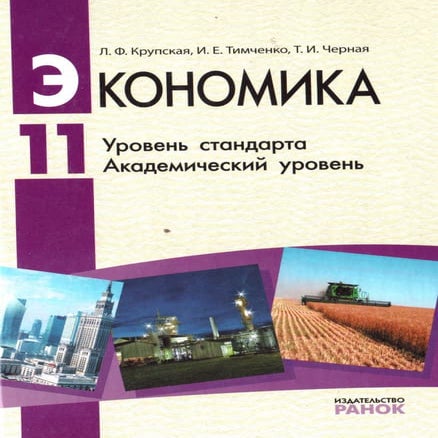 11 эконом крупская_тимченко_академ_2011_рус