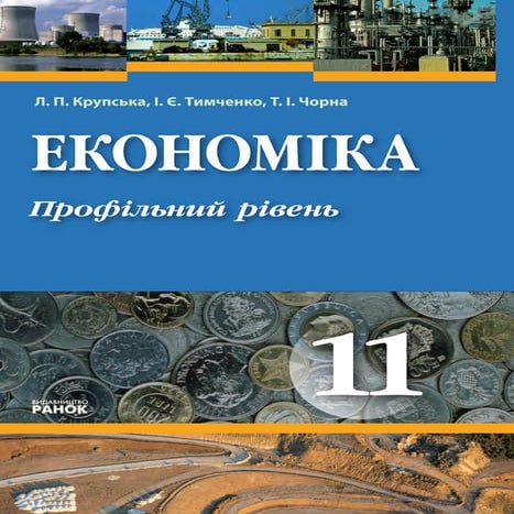 11 эконом крупська_тимченко_2011_укр
