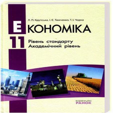 11 эконом крупська_тимченко_академ_2011_укр