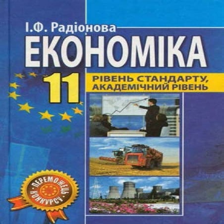 11 эконом радіонова_2011_укр
