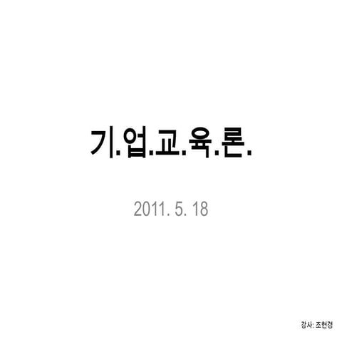11강 기업교육론 20110518