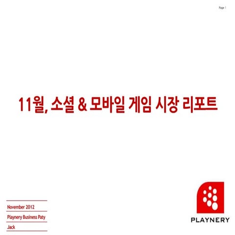 11월 게임시장 리포트 201211