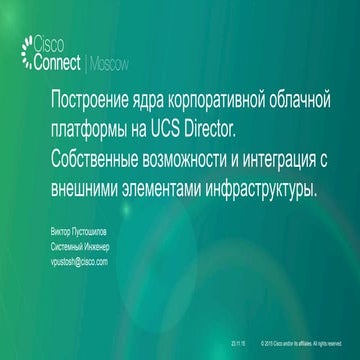 Построение ядра корпоративной облачной платформы на UCS Director. Собственные...